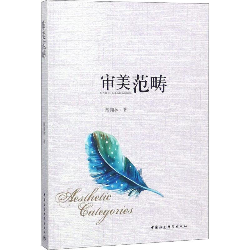 审美范畴 颜翔林 书籍