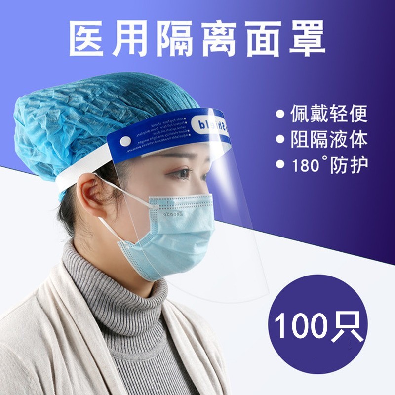 晨业 医用隔离面罩 防护面屏全脸防护面罩 医用隔离面罩【100个】