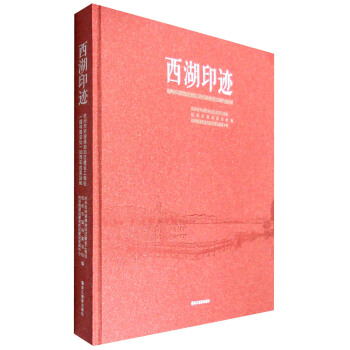 西湖印迹【正版图书】