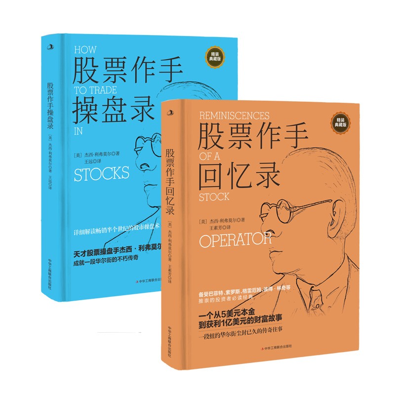 股票作手操盘录(精装）＋股票作手回忆录（精装））