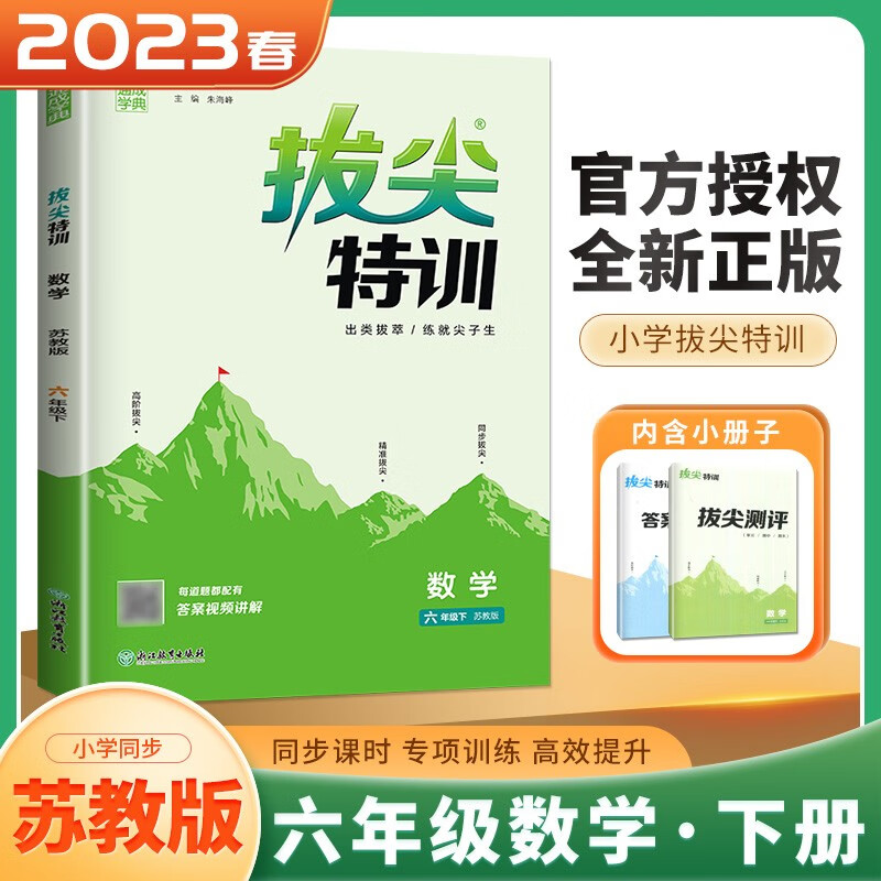 上下册自选】江苏专用2023正版通成学典拔尖特训语文数学英语六年级下上 小学6年级上册下册同步课时单元训练习册教辅资料 苏教版-数学下册