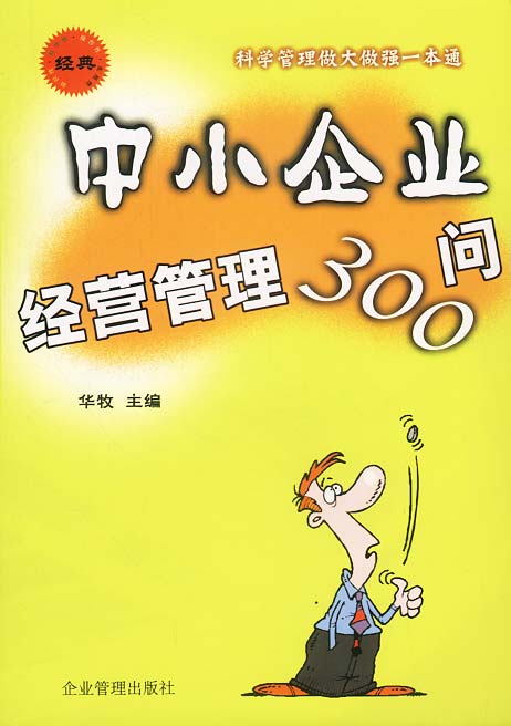 中小企业经营管理300问【正版图书】