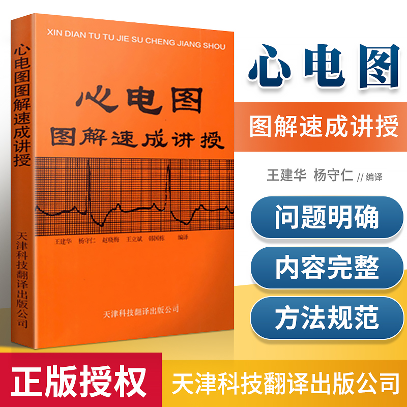 正版 心电图图解速成讲授 王建华 明明白白心电图书籍 内科学 天津科技翻译出版社 实用心电图医学学生