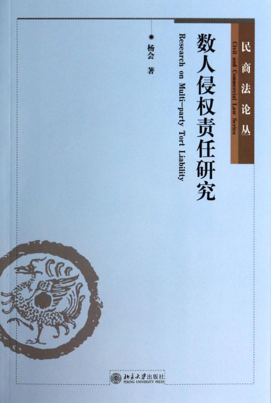 数人侵权责任研究/民商法论丛