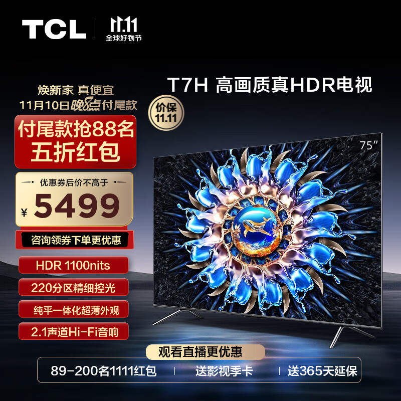 TCL电视 75T7H 75英寸 HDR 1100nits 220分区 4K 144Hz 2.1声道音响 平板电视机 以旧换新 75英寸 枪色高性价比高么？