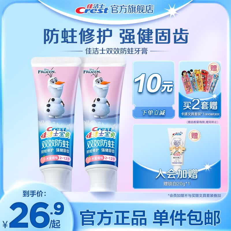 佳洁士儿童牙膏防蛀固齿安全低氟【2-12岁】 【省10】雪宝款90g*2（水蜜桃）怎么样,好用不?