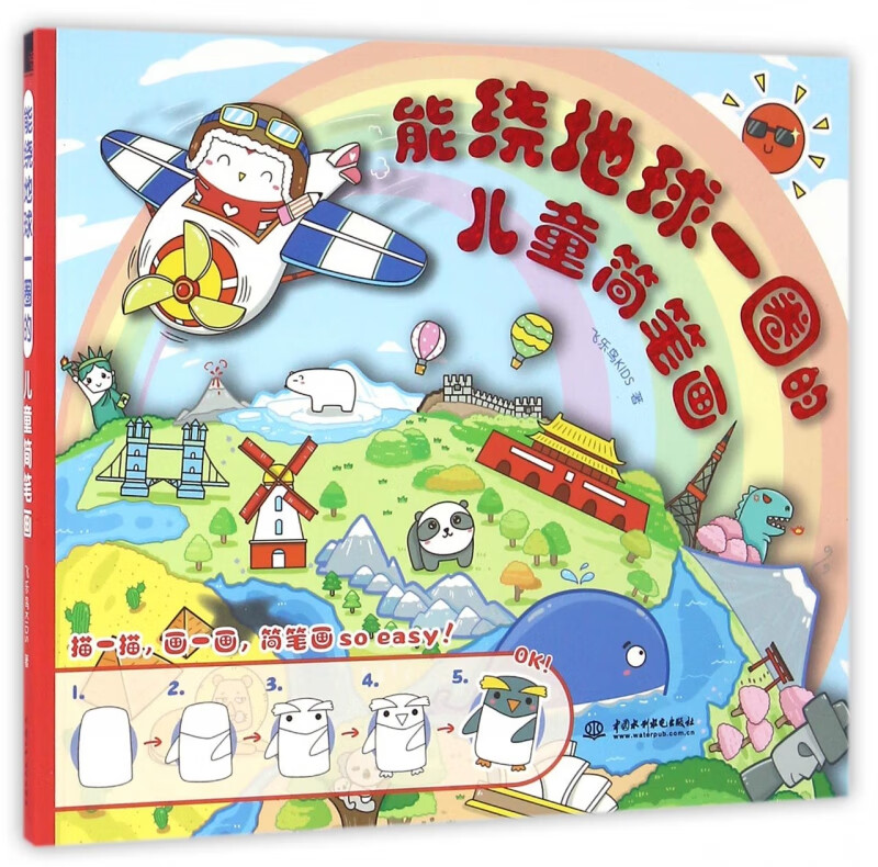 能绕地球一圈的儿童简笔画 飞乐鸟kids