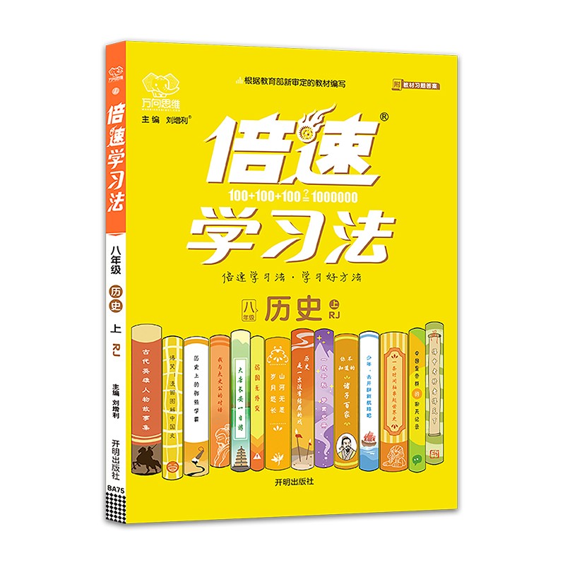 2021秋 新版倍速学习法八年级上册历史人教版R 倍速八上历史同步练习册教辅资料书 初中初二历史同步讲解八年级历史人教辅导书