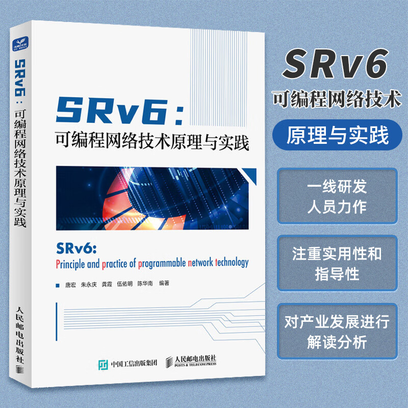 SRv6：可编程网络技术原理与实践 IP网络通信数据网络应用研发SRv6技术原理TCP/IP技术云计算