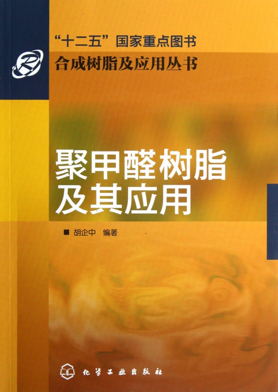 聚甲醛树脂及其应用/合成树脂及应用丛书