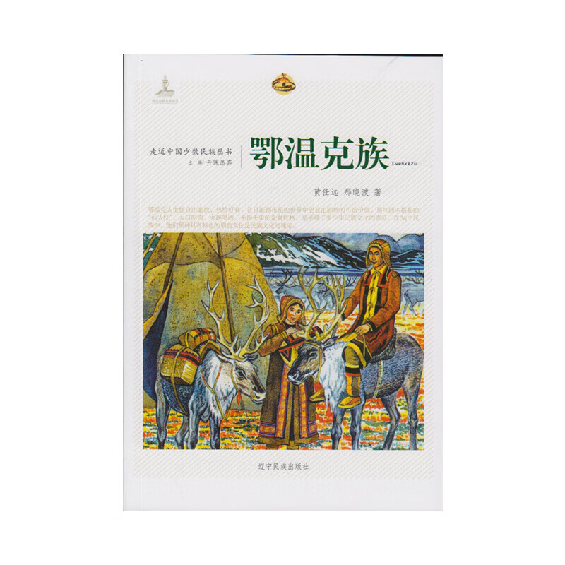 走近中国少数民族丛书--鄂温克族