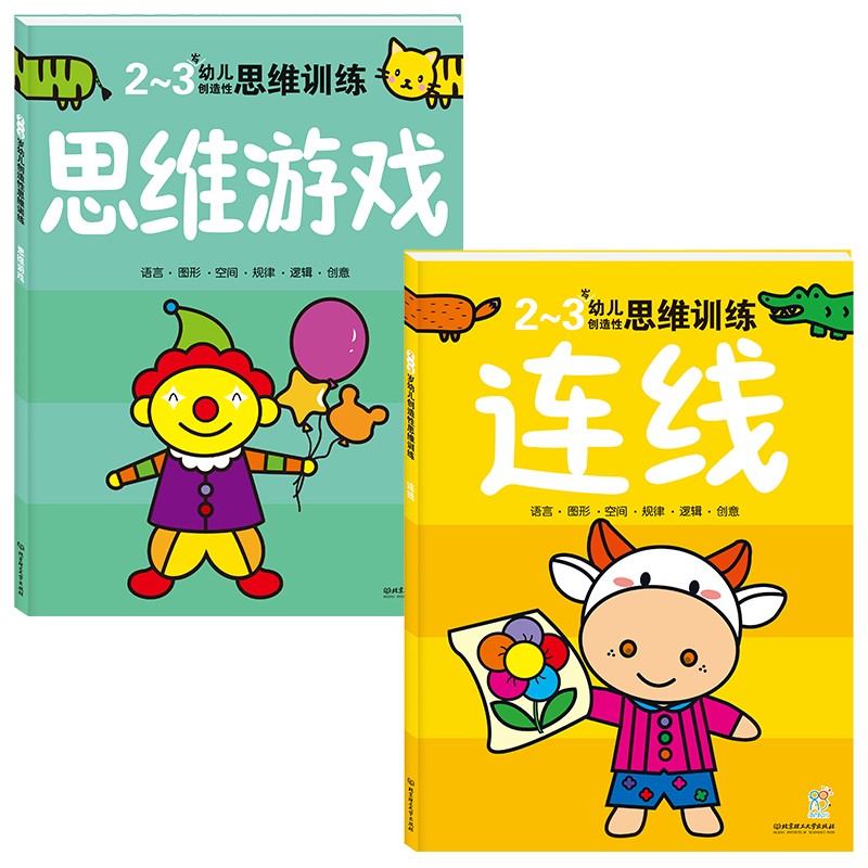 连线 思维游戏(共2册)2-3幼儿创造性思维训练 宝宝全脑开发 游戏益智