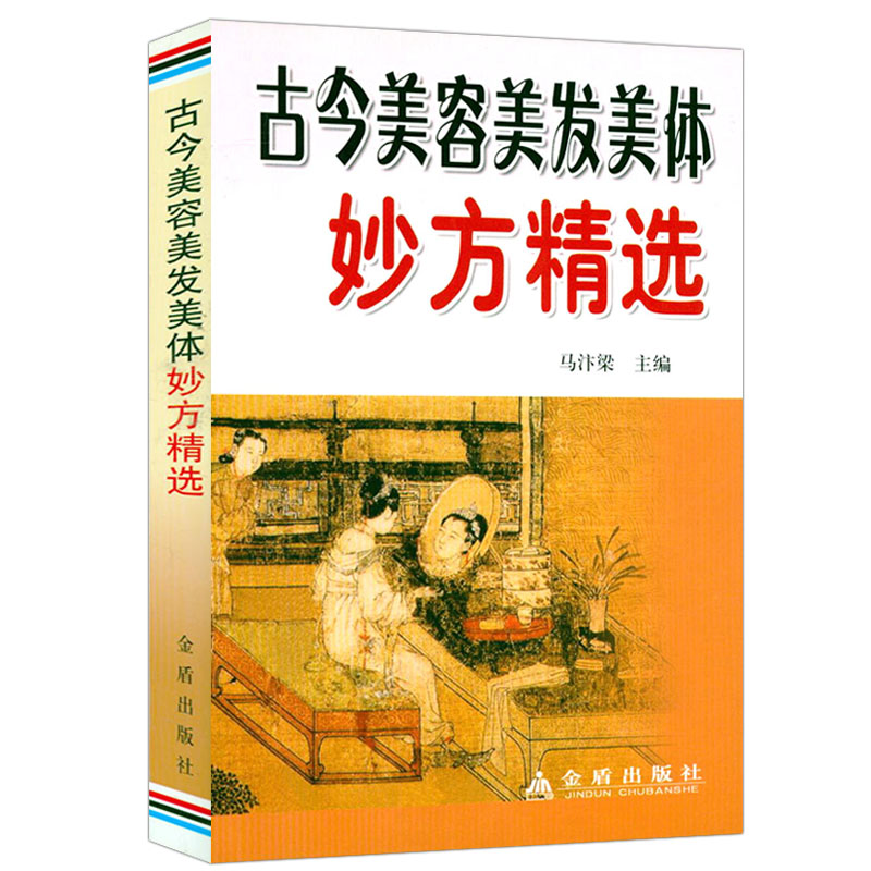 【包邮】古今美容美发美体妙方精选
