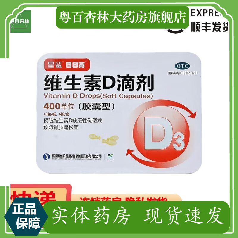 星鲨 维生素d滴剂 400单位*60粒 1盒装