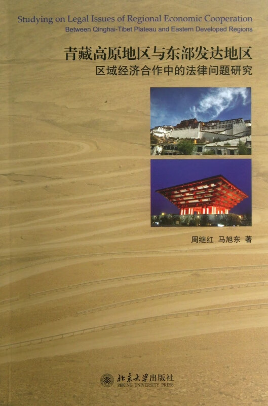正版青藏高原地区与东部发达地区区域经济合作中SN4315