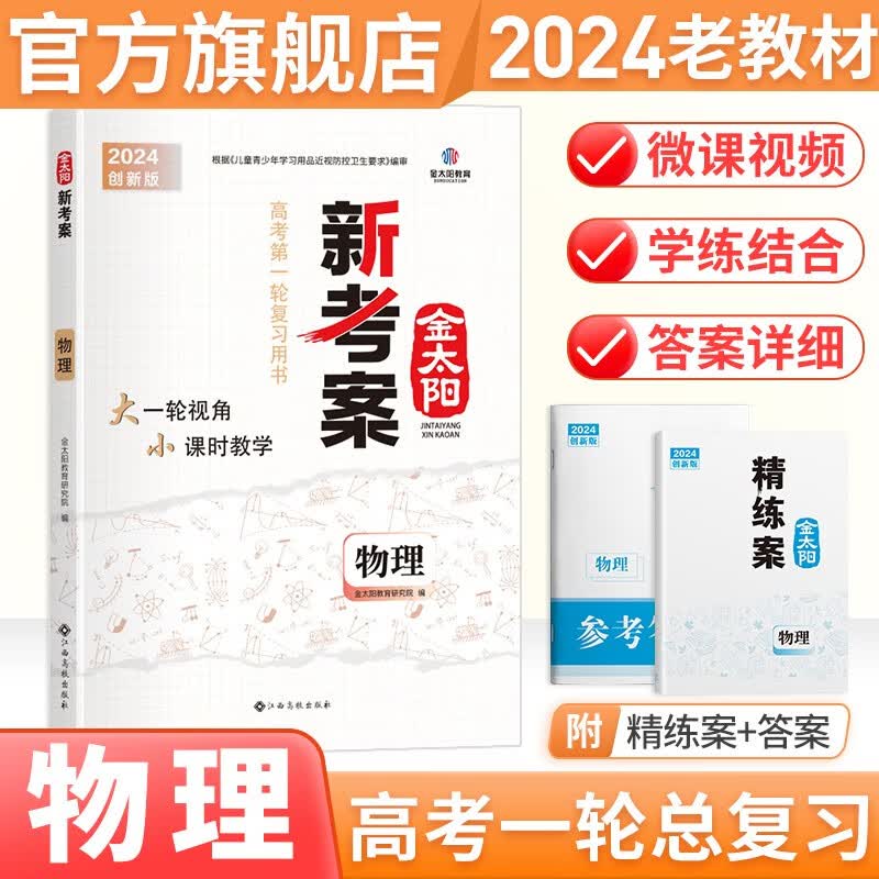 【老高考版】金太阳官方旗舰店 2024新考案 高考专题训练 理科高中高三一轮总复习资料用书 高考真题题型全归纳 物理