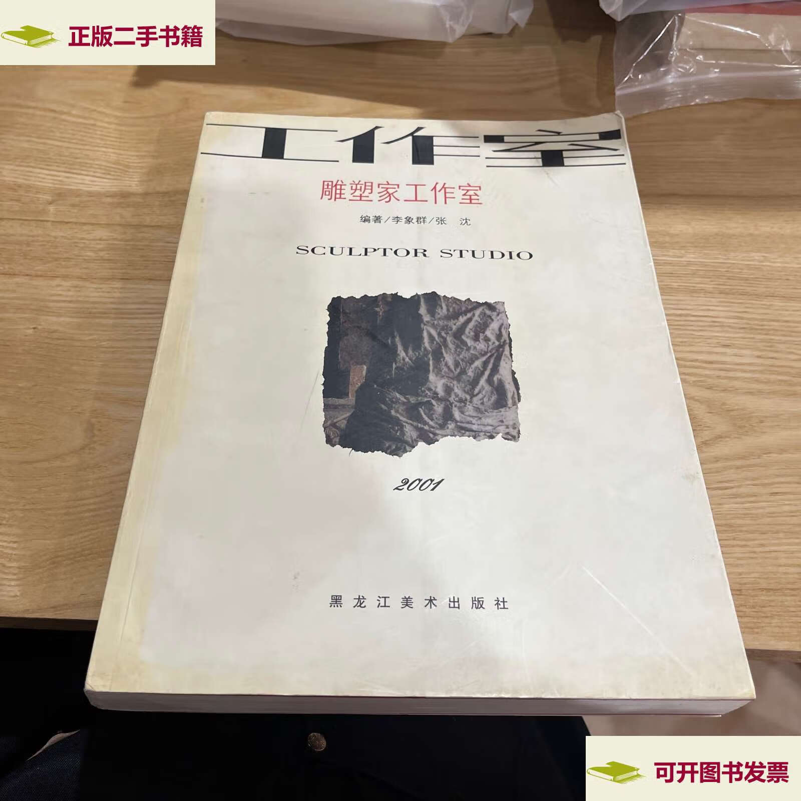 【二手9成新】雕塑家工作室 /李象群 黑龙江美术