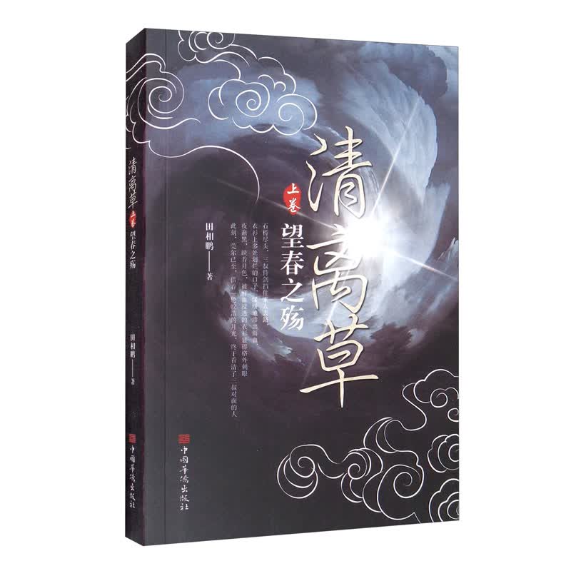 清离草.上卷，望春之殇