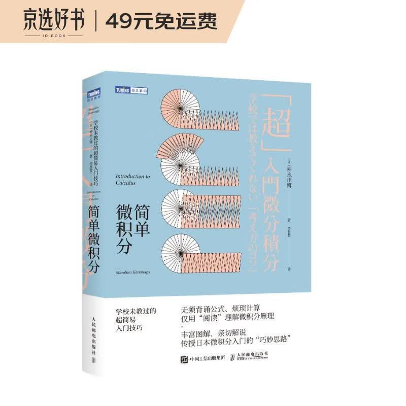 简单微积分 学校未教过的超简易入门技巧（图灵出品）属于什么档次？