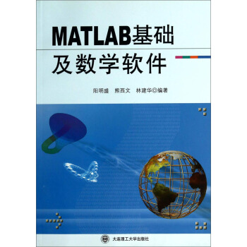 MATLAB基础及数学软件【正版】