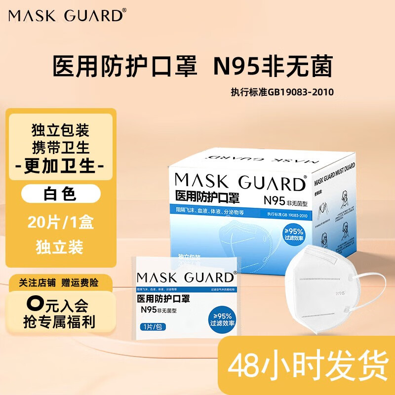 N95正规医用级防护口罩医生正规医疗正版防病毒成人独立包装不勒耳 20片/盒（单片独立装）[48小时发货]