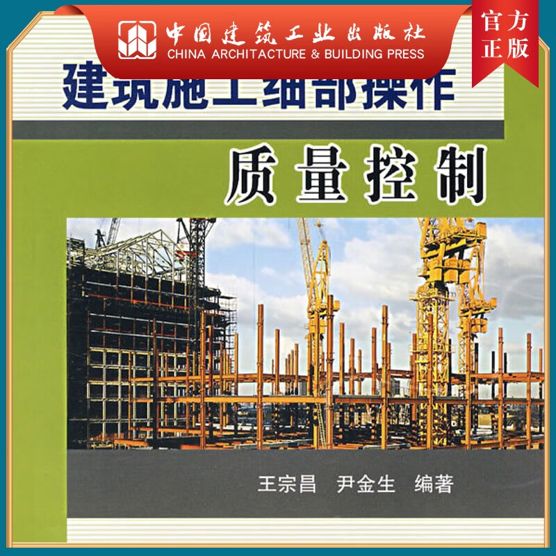 建工社正版 建筑施工细部操作质量控制