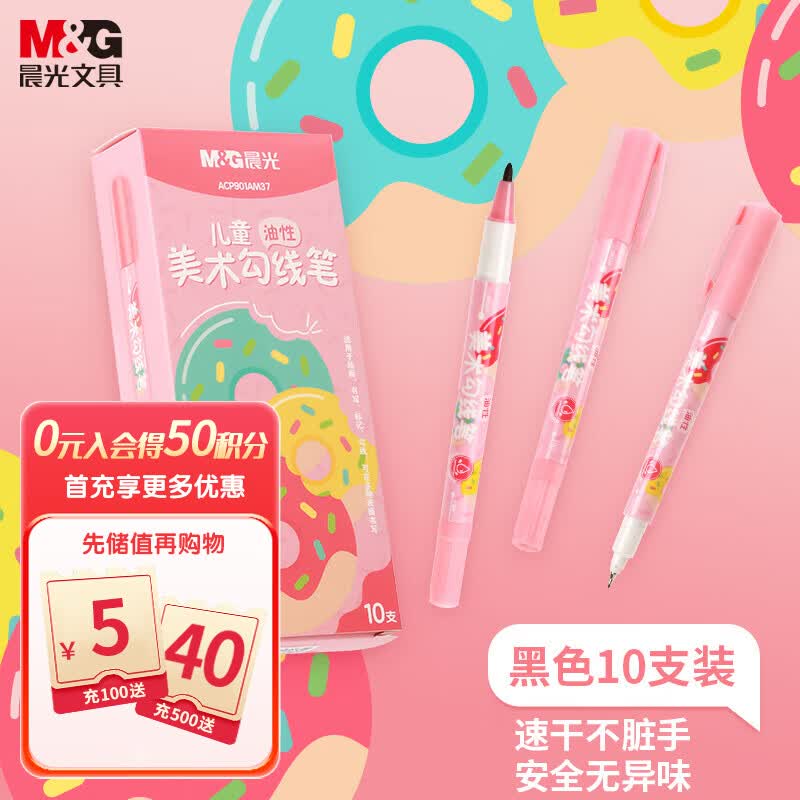 晨光(M&G)文具黑色双头细杆记号笔 儿童美术绘画描边勾线笔 学习重点标记笔 10支/盒考试必备属于什么档次？