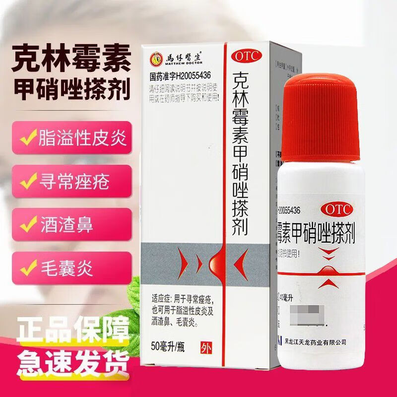 马休医生 克林霉素甲硝唑搽剂 50ml 痤疮脂溢性皮炎 酒渣鼻毛囊炎可搭甲硝锉凝胶 2盒