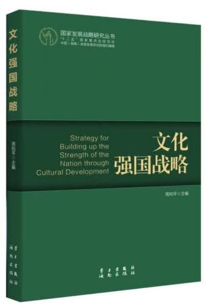文化强国战略