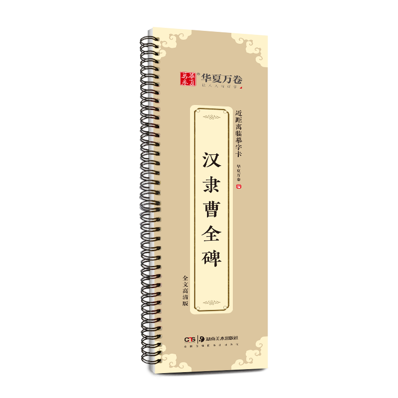 华夏万卷字帖 近距离临摹字卡 汉隶曹全碑字帖初学者隶书钢笔硬笔毛笔近距离临摹书法字帖