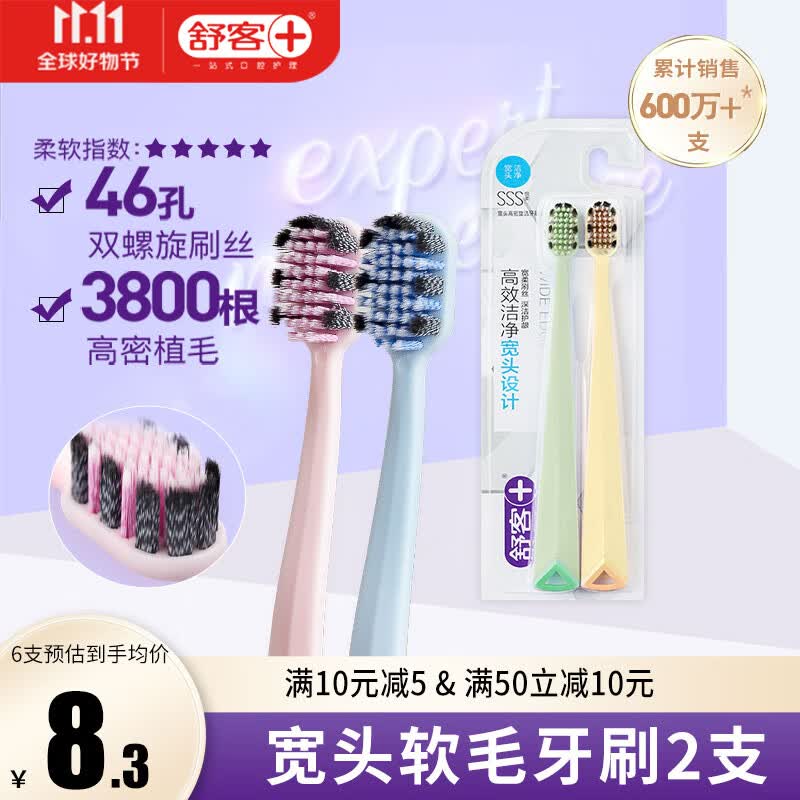 舒客舒克 成人宽刷头软毛牙刷2支情侣装家用家庭装孕产妇月子期可用高性价比高么？