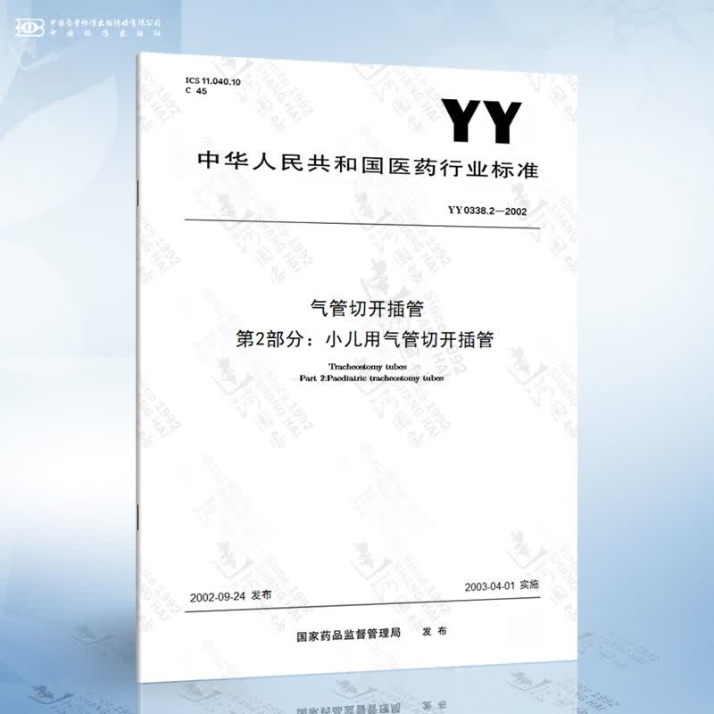 YY 0338.2-2002 气管切开插管第2部分：小儿用气管切开插管