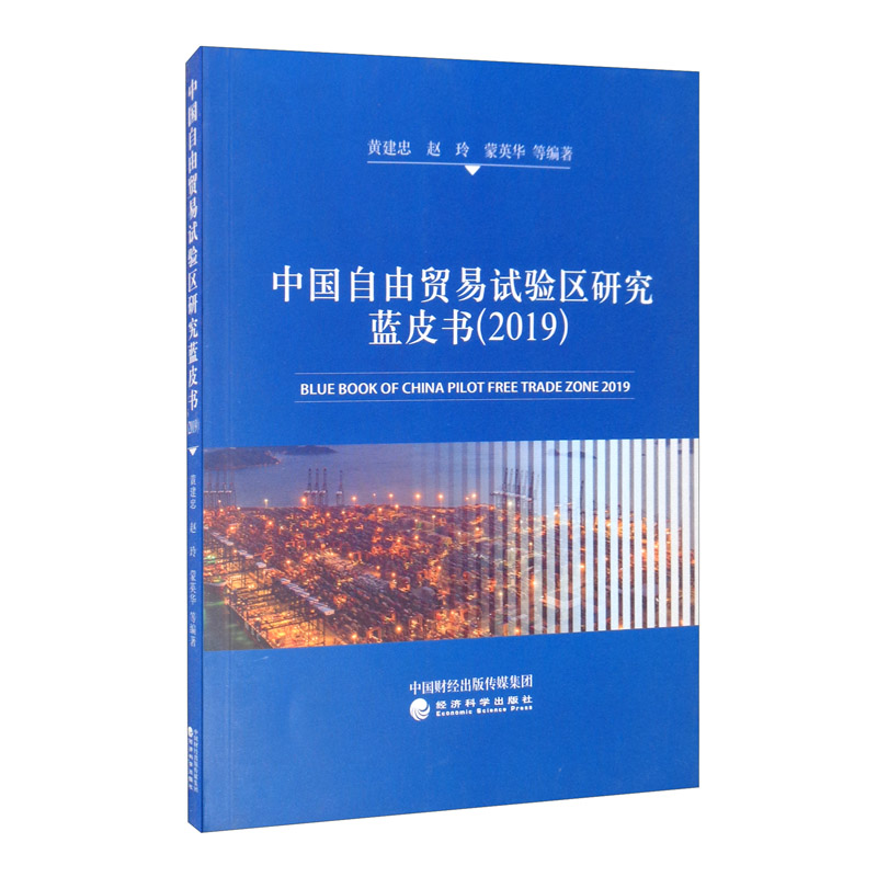 中国自由贸易试验区研究蓝皮书（2019）