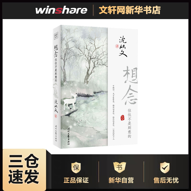 想念 往往不是刻意的 沈从文  书籍