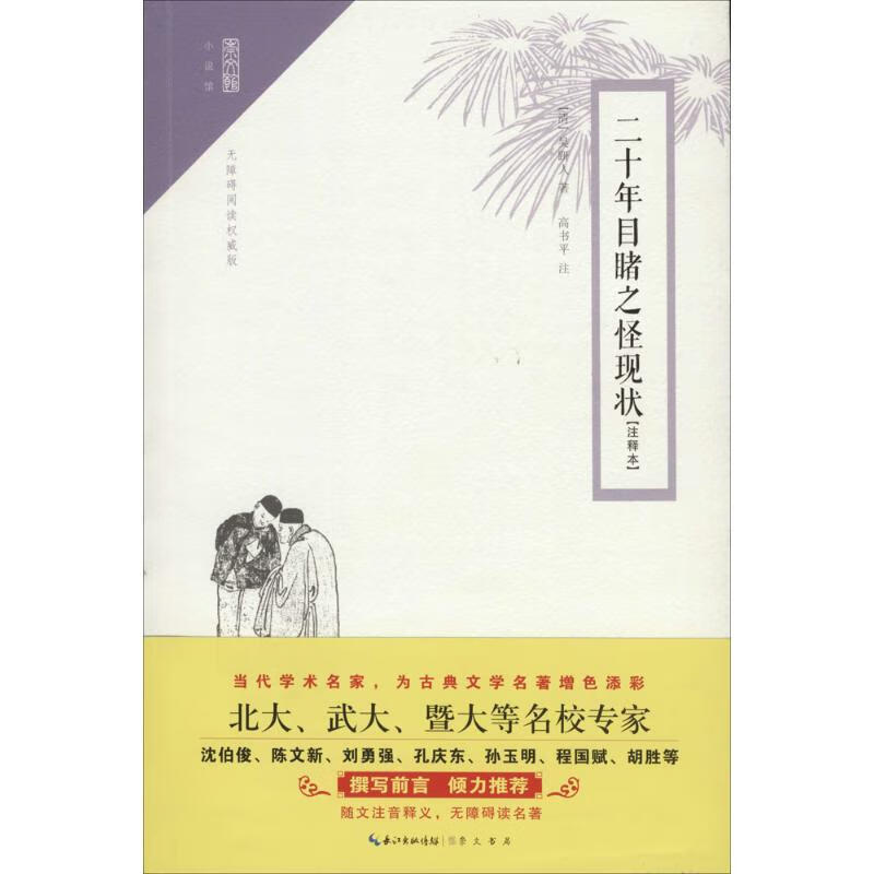 二十年目睹之怪现状(注释本,无障碍阅读权威版)