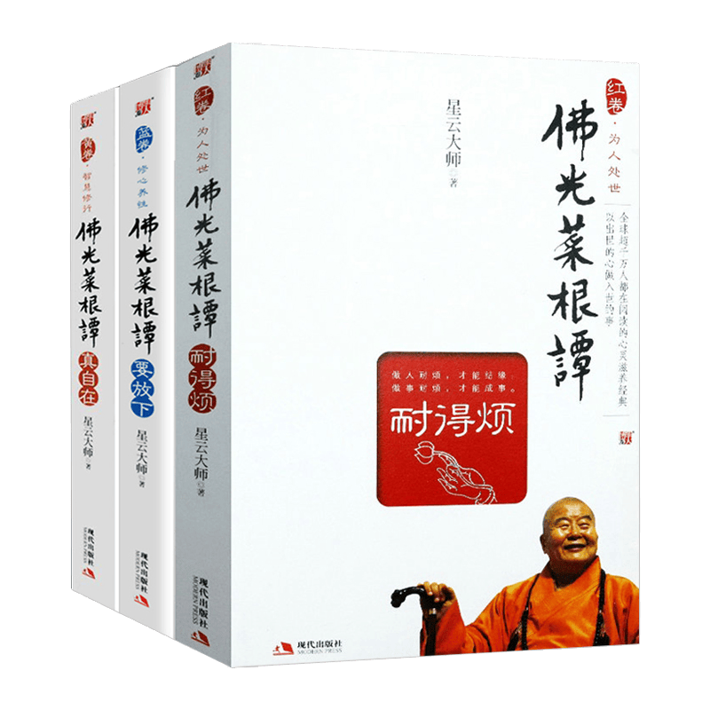 现货速发【包邮】星云大师的人生财富课福报宽心舍得为人处世哲学智慧书籍 佛光菜根谭真自在+要放下+耐得烦共3册
