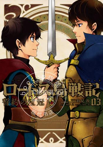 现货 进口日文 漫画 罗德岛战记 誓约的宝冠 ロードス島戦記 誓約の宝冠 3