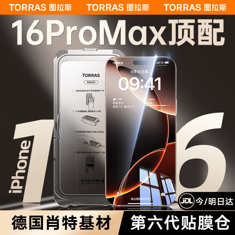 图拉斯苹果16ProMax钢化膜【德国肖特基材原感膜】iPhone16pro高清手机膜全屏覆盖防爆防摔AR增透保护膜 【16promax】裸机画质款·德国肖特基材 赠送无尘仓｜好贴无气泡