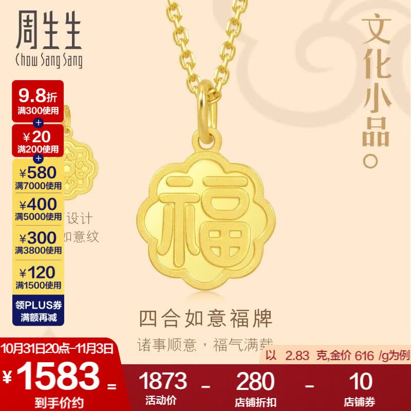 周生生 福字牌黄金吊坠足金方牌挂坠双面93780P计价 2.79克(含工费130元)使用感如何?