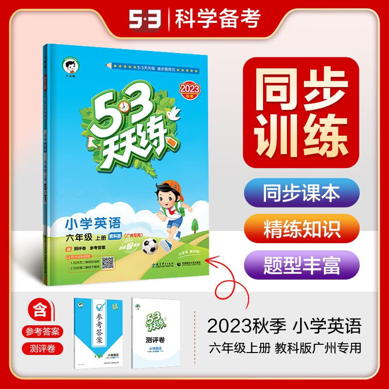 上册自选】2023秋53天天练六年级上语文数学英语 曲一线小学6年级上册五三天天练口算大通关课时单元训练习册教辅资料 教科版（广州专用）-英语上册