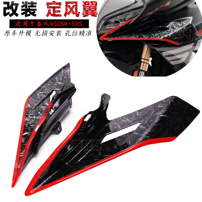 工馬適用春風(fēng)450SR改裝定風(fēng)翼 導(dǎo)流板外殼流罩側(cè)風(fēng)翼翅膀新款改裝配件 概念款定風(fēng)翼：碎碳紅色