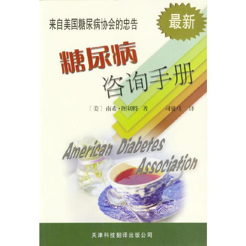 【正版书】糖尿病咨询手册