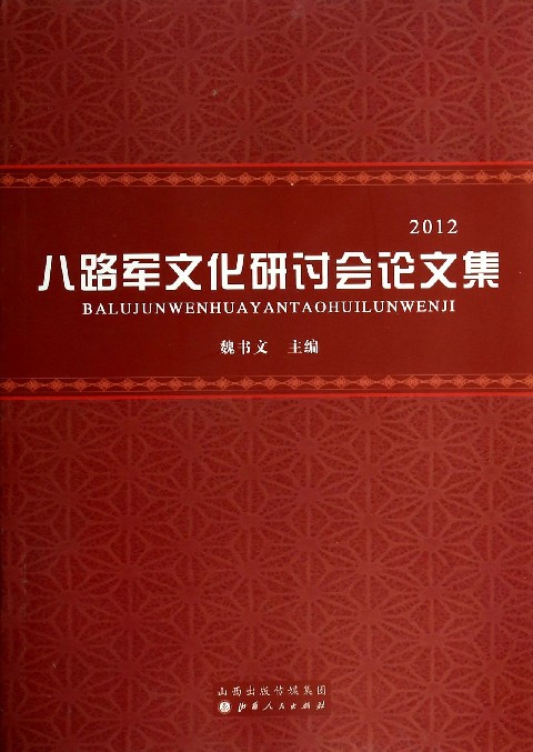 八路军文化研讨会论文集(2012)