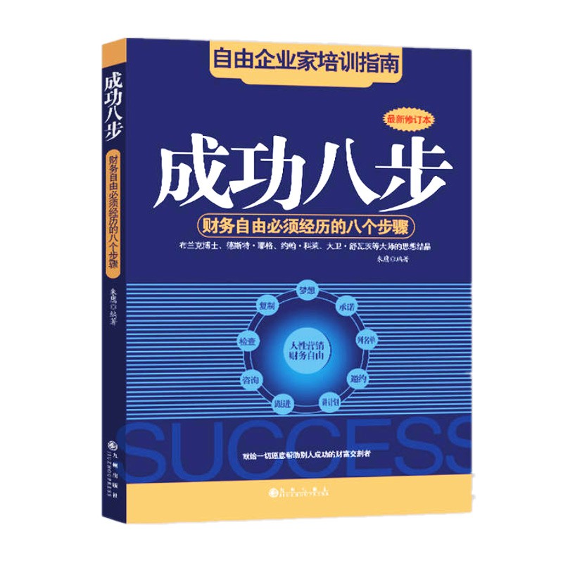 成功八步 财务自由必须经历的八个步骤 朱鹰 著  投资理财技巧营销的