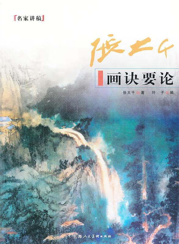 张大千画诀要论【好书,下单速发】