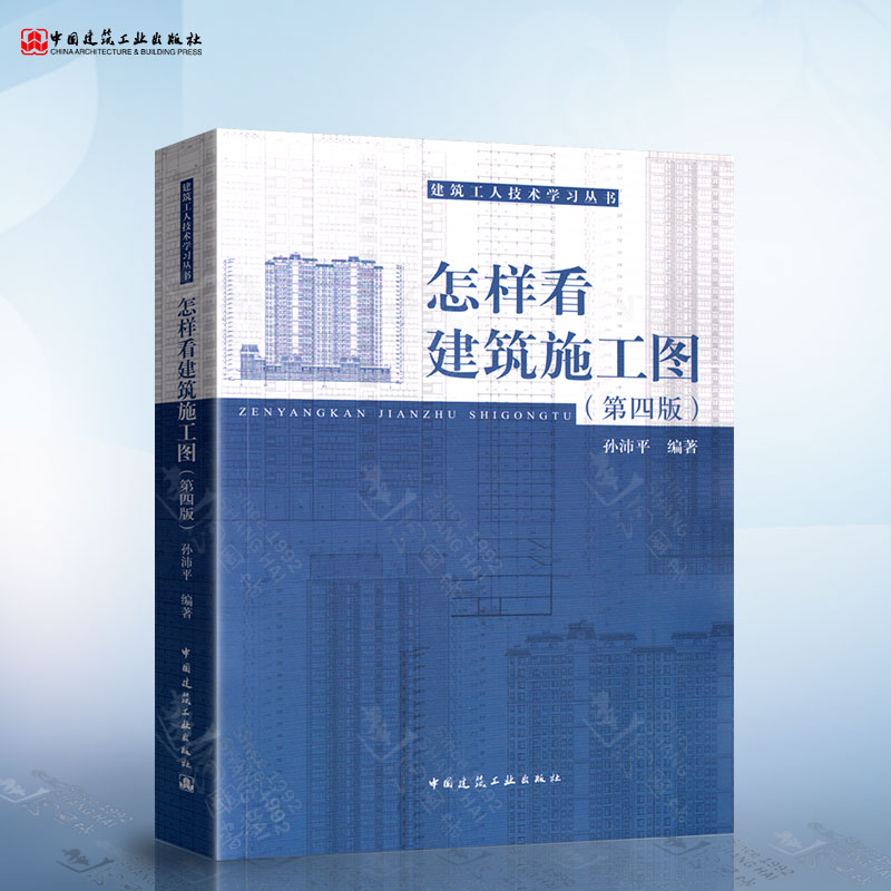 怎样看建筑施工图 第四版 建筑识图零基础入门 建筑图纸识图教程