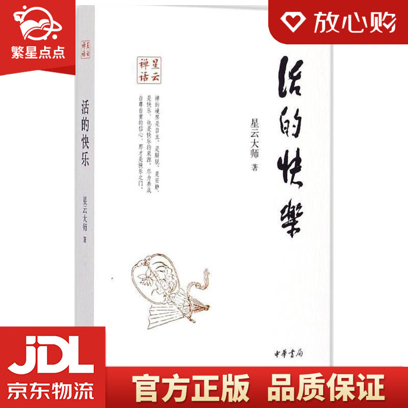 【新华书店正版图书】星云禅话：活的快乐 星云大师 著 中华书局 正版图书