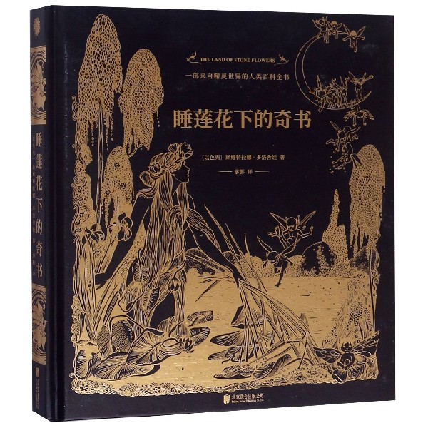 睡莲花下的奇书(精)