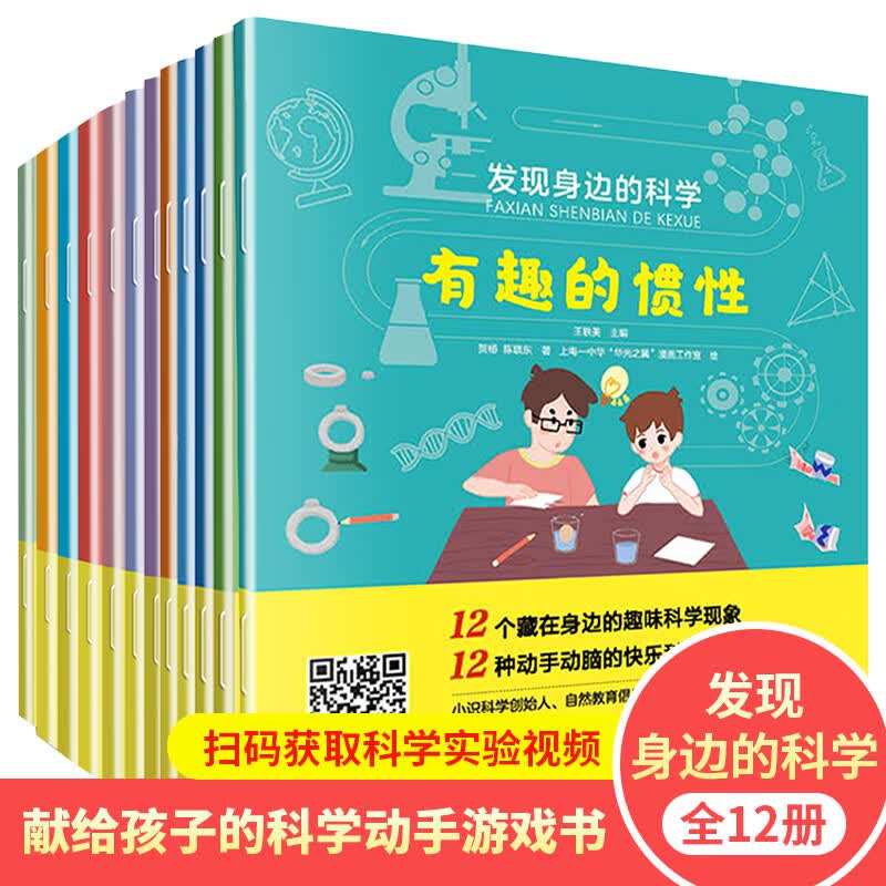 发现身边的科学（全12册）详情图