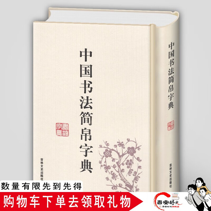 中国书法简帛字典 马王堆简帛 秦简 楚简 汉简 郭店楚墓竹简 大篆 实用书法工具书 吉林文史出版
